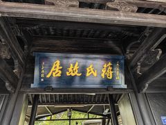 -蒋氏故居