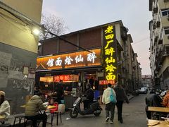 -醉仙烩面馆