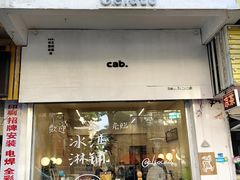 -cab意式gelato冰淇淋