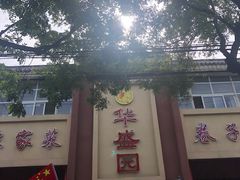 门面-华盛园卷子王农家菜水库鱼