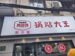 -黄阿姨锅贴大王(万航渡路店)