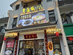 -老淮城·长鱼面(河下古镇店)