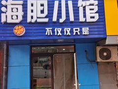 -海胆小馆(东北水饺·春柳店)