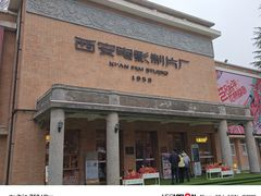 -西安电影制片厂