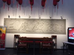 -德云社三庆园