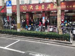 -大富贵(临沂店)