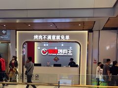 -福缘烤肉王自助(爱琴海-原比尔森店)