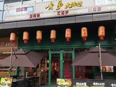 -黄弟大排档·湖南菜·小龙虾·小海鲜(凯旋北路店)