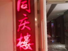 门面-同庆楼(金宝汇店)