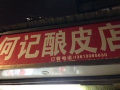 门面-何记酿皮店(西流湾店)