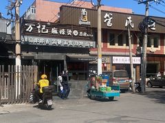 -万记麻辣烫国展总店
