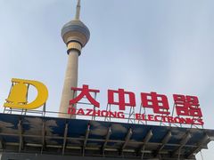 -大中电器(中塔店)