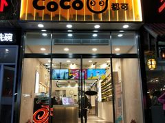 门面-CoCo都可(360丰产店)
