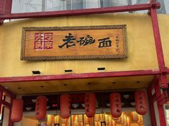 -弓家大队老碗面(高新咖啡街区店)