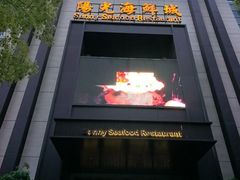 -阳光海鲜城(太仓万达店)