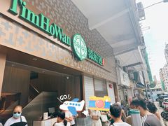 -添好运点心专门店(深水埗店)