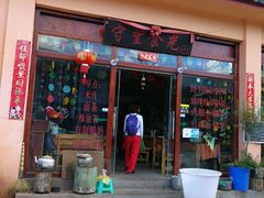-守望食光(泸沽湖店)