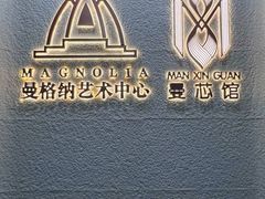 -曼格纳·曼芯馆(杨浦店)