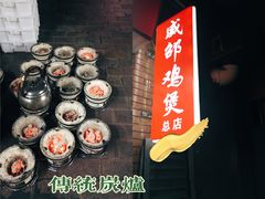 门面-威邵鸡煲(西华路总店)
