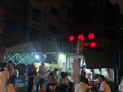 -星鸿社重庆老火锅