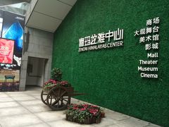 -证大喜玛拉雅中心