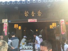 门面-聚香斋(东关街店)