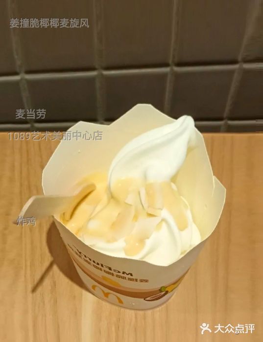 麦当劳(1089艺术美丽中心店)姜撞脆椰椰麦旋风图片