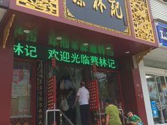 门面-蔡林记(黄鹤楼店)