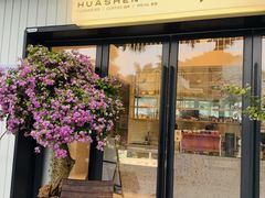 -花神·轻食简餐·咖啡馆·花卉绿植(荷兰花卉小镇店)