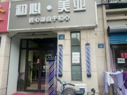 -初心HAlRSALON烫染接发