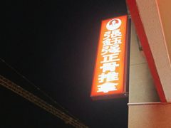 -张钰强中医正骨推拿连锁(唐家人才公寓店)