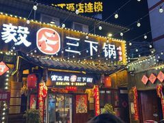 -富正毅三下锅·湘西韵味(天门山索道店)