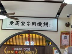 -穆得·老周家牛肉烧饼(普利街店)