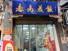 -志亮灌汤蒸饺·清真(庙后街店)
