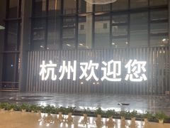 -杭州萧山国际机场