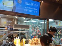 -鲍师傅糕点(春熙路店)