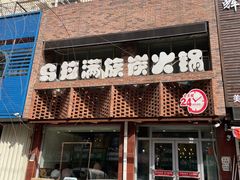 -正宗乌拉满族炭火锅(四平店)
