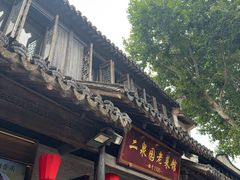 -二泉园老菜馆·百年无锡菜