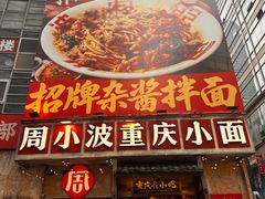 -周小波重庆小面·重庆名小吃(邹容路店)