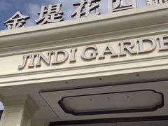 -苏城家宴·金堤花园店(李公堤店)