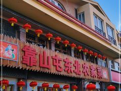 门面-靠山屯东北农家菜(八龙桥雅苑店)