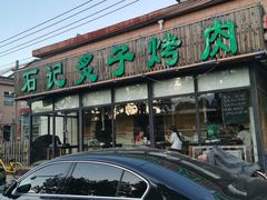 门面-石记老北京炙子烤肉(松园店)