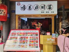 -将军府·鸡毛店(武侯祠店)