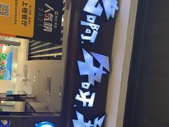 门面-猪啊牛呀羊啊铜盘烤肉(正大广场店)