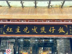 -红星光发煲仔饭(文海店)