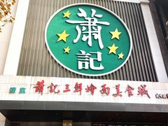 -萧记三鲜烩面(黄河南路店)