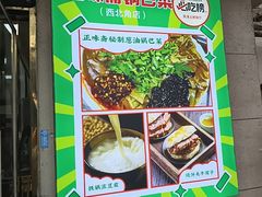 -正味斋锅巴菜(西北角店)