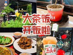 -长安·大茶饭