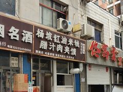 -老字号杨坡红油米线腊汁肉夹馍(东四道巷店)