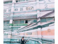-驳二艺术特区